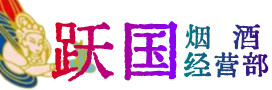 三门峡卢氏县烟酒回收:茅台酒,酒瓶,洋酒,名酒,冬虫夏草,老酒,三门峡卢氏县跃国烟酒经营部