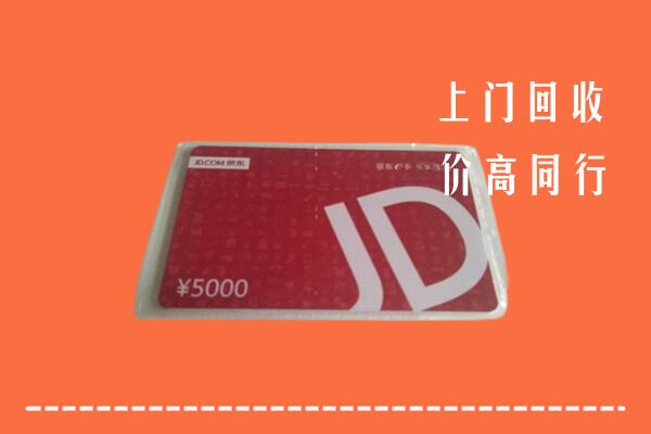 三门峡卢氏县回收京东卡