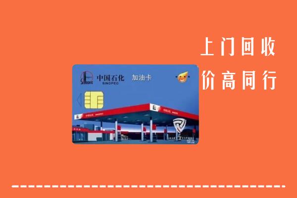 三门峡卢氏县回收加油卡