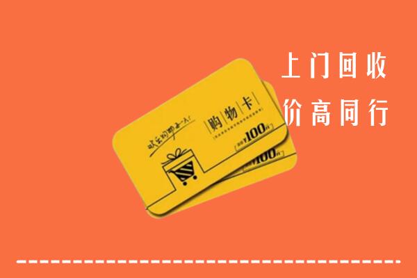 三门峡卢氏县回收购物卡